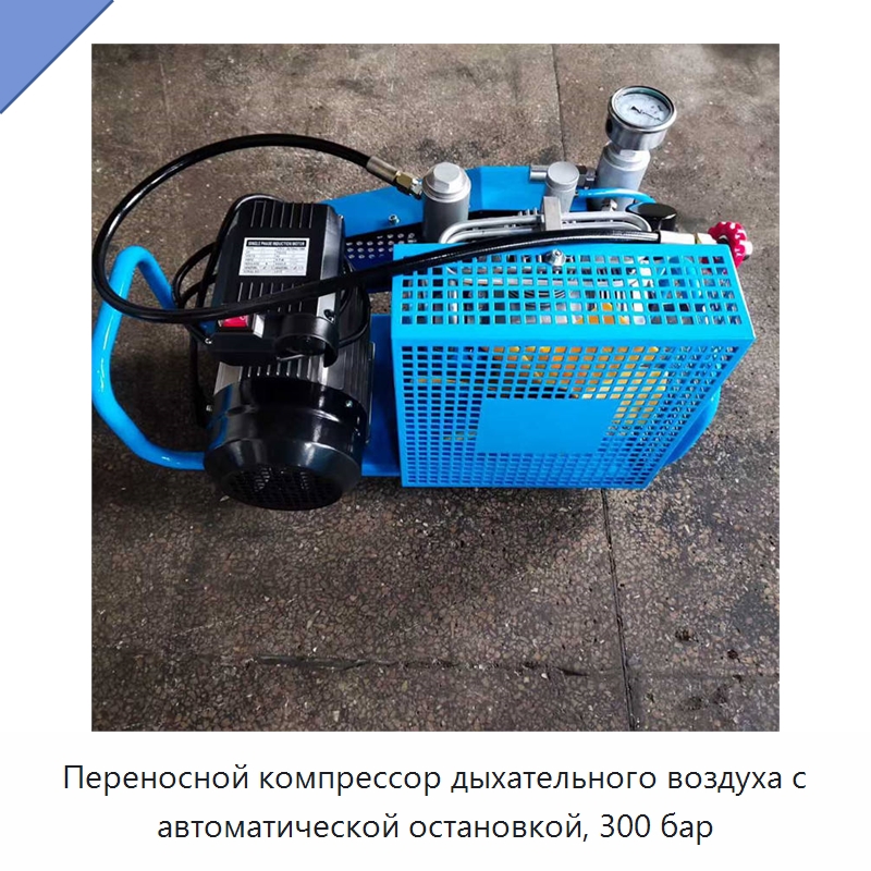 Переносной компрессор дыхательного воздуха с автоматической остановкой, 300 бар
