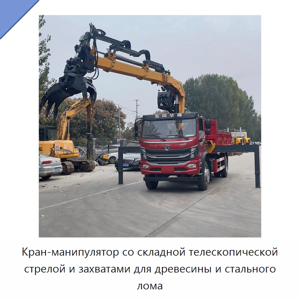 Кран-манипулятор со складной телескопической стрелой и захватами для древесины и стального лома