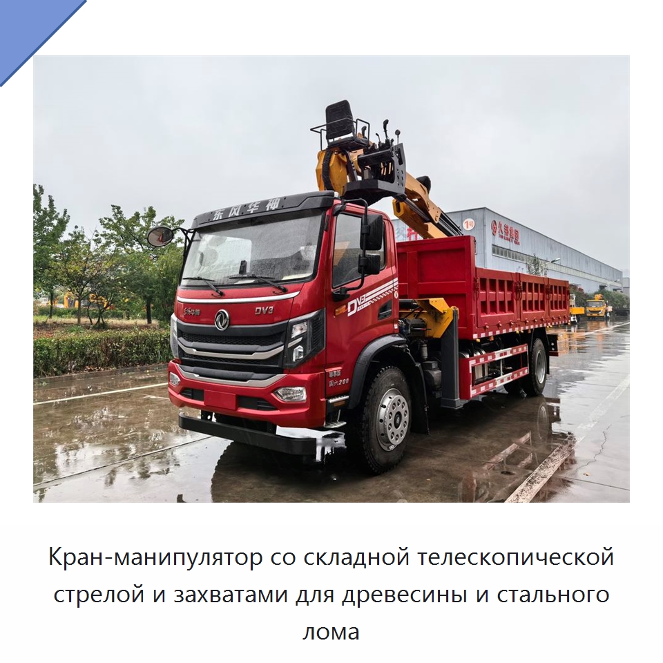 Кран-манипулятор со складной телескопической стрелой и захватами для древесины и стального лома