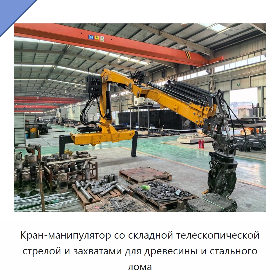 Кран-манипулятор со складной телескопической стрелой и захватами для древесины и стального лома