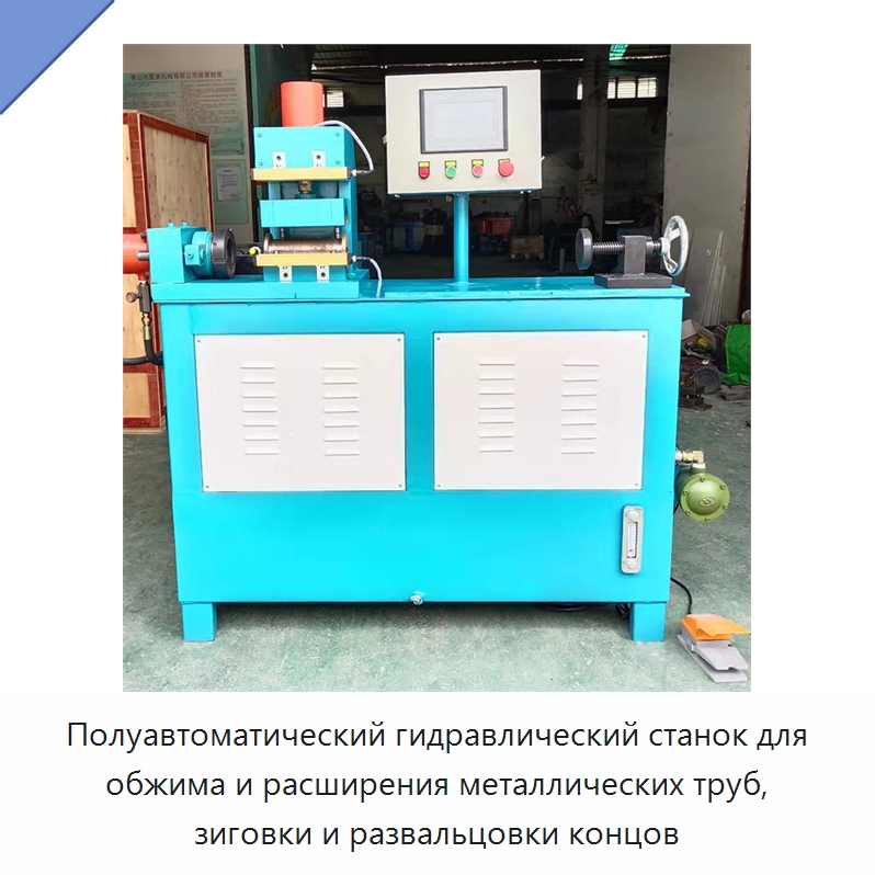 Полуавтоматический гидравлический станок для обжима и расширения металлических труб, зиговки и развальцовки концов
