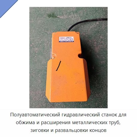 Полуавтоматический гидравлический станок для обжима и расширения металлических труб, зиговки и развальцовки концов