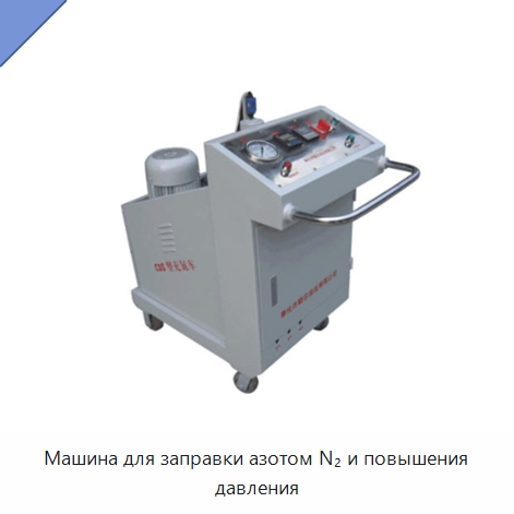 Машина для заправки азотом N₂ и повышения давления