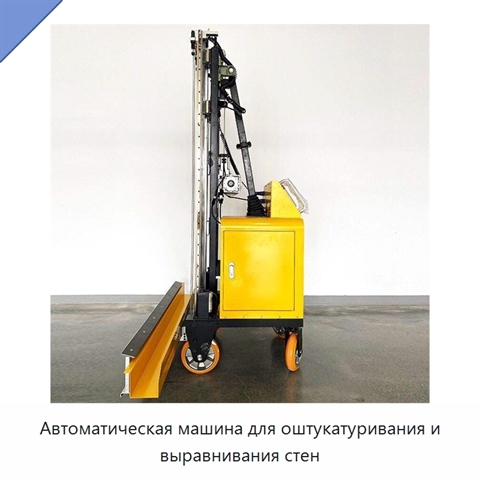 Автоматическая машина для оштукатуривания и выравнивания стен