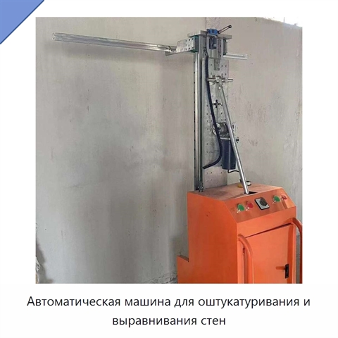 Автоматическая машина для оштукатуривания и выравнивания стен