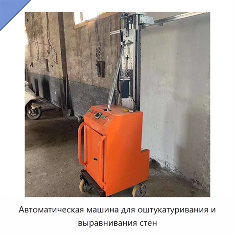 Автоматическая машина для оштукатуривания и выравнивания стен