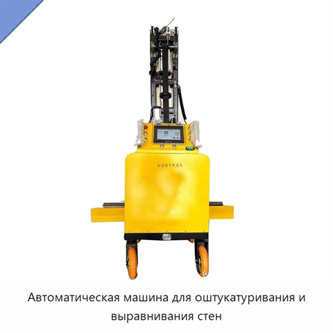 Автоматическая машина для оштукатуривания и выравнивания стен
