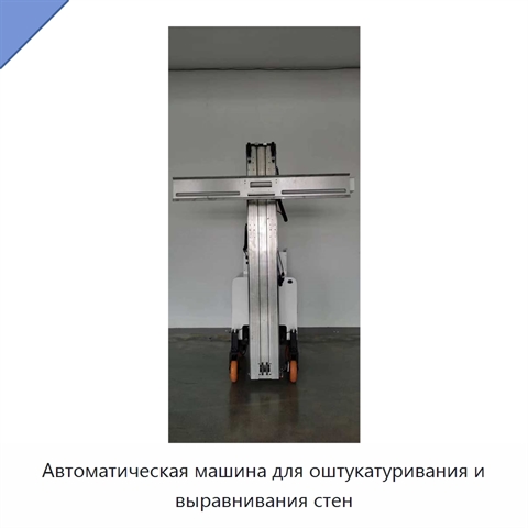 Автоматическая машина для оштукатуривания и выравнивания стен