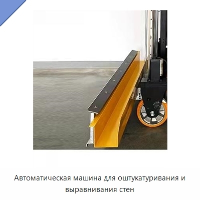 Автоматическая машина для оштукатуривания и выравнивания стен