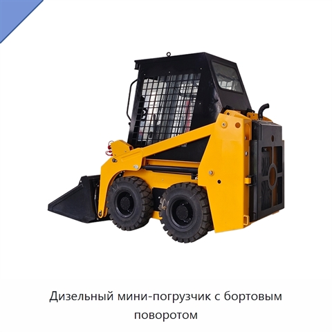 Дизельный мини-погрузчик с бортовым поворотом