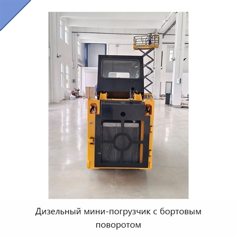 Дизельный мини-погрузчик с бортовым поворотом