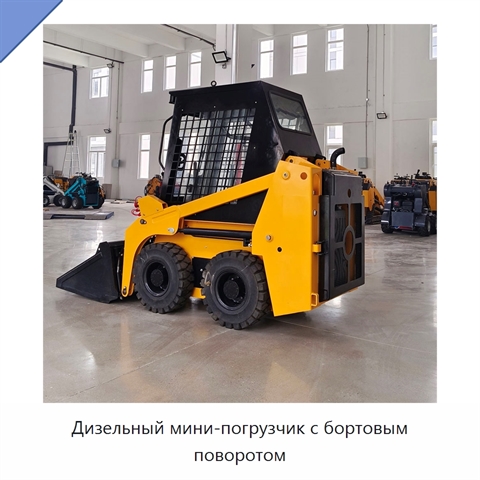 Дизельный мини-погрузчик с бортовым поворотом