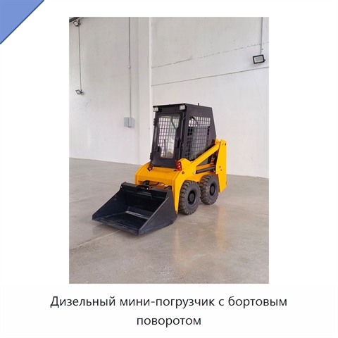 Дизельный мини-погрузчик с бортовым поворотом