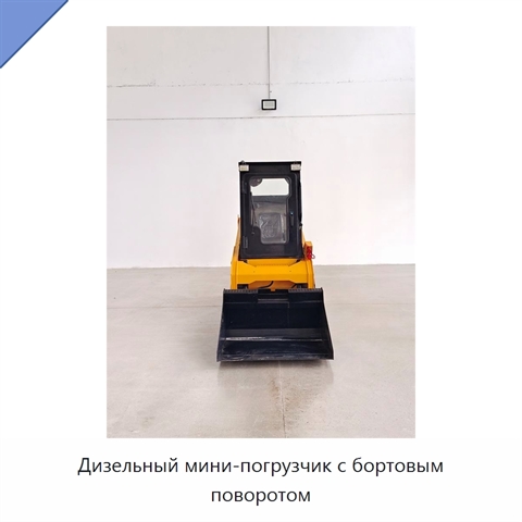 Дизельный мини-погрузчик с бортовым поворотом