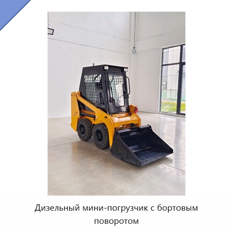 Дизельный мини-погрузчик с бортовым поворотом