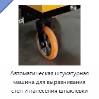 Автоматическая штукатурная машина для выравнивания стен и нанесения шпаклёвки