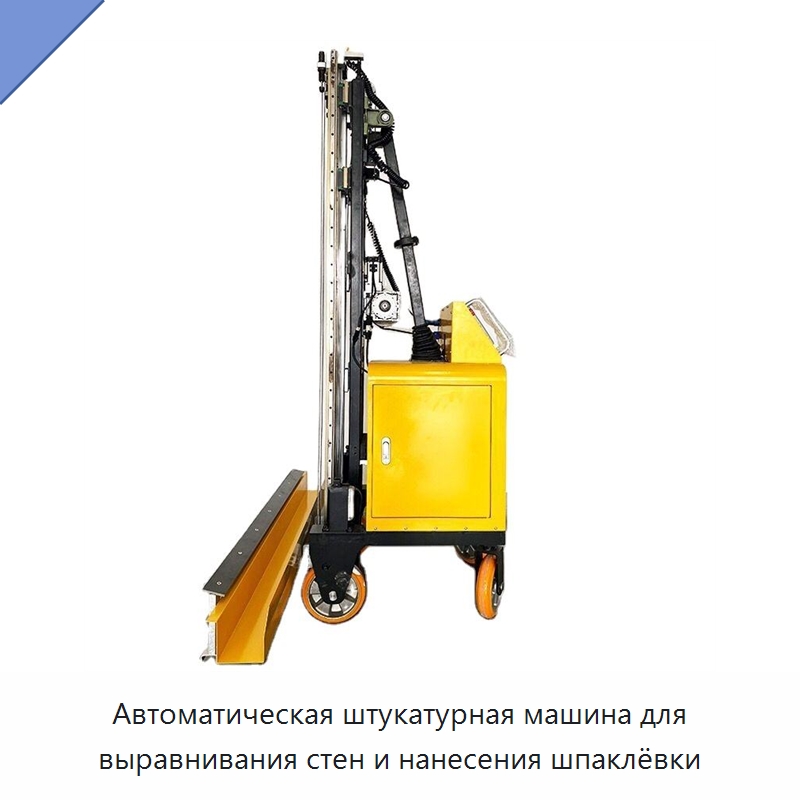 Автоматическая штукатурная машина для выравнивания стен и нанесения шпаклёвки