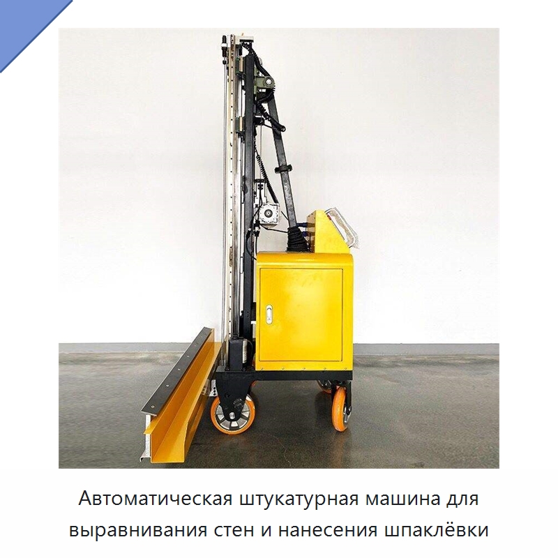 Автоматическая штукатурная машина для выравнивания стен и нанесения шпаклёвки