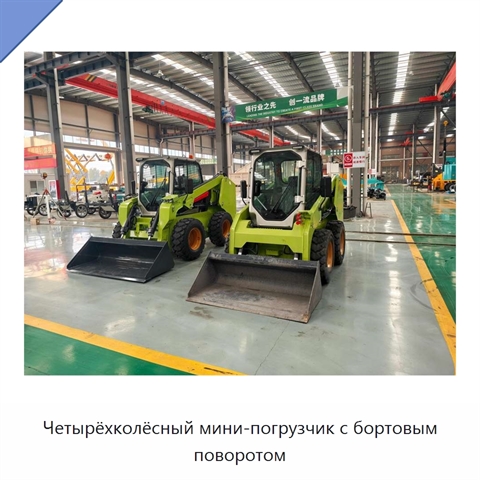Четырёхколёсный мини-погрузчик с бортовым поворотом