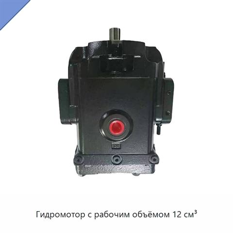 Гидромотор с рабочим объёмом 12 см³