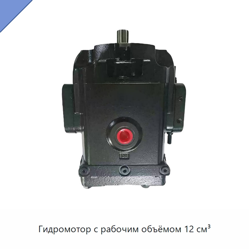 Гидромотор с рабочим объёмом 12 см³