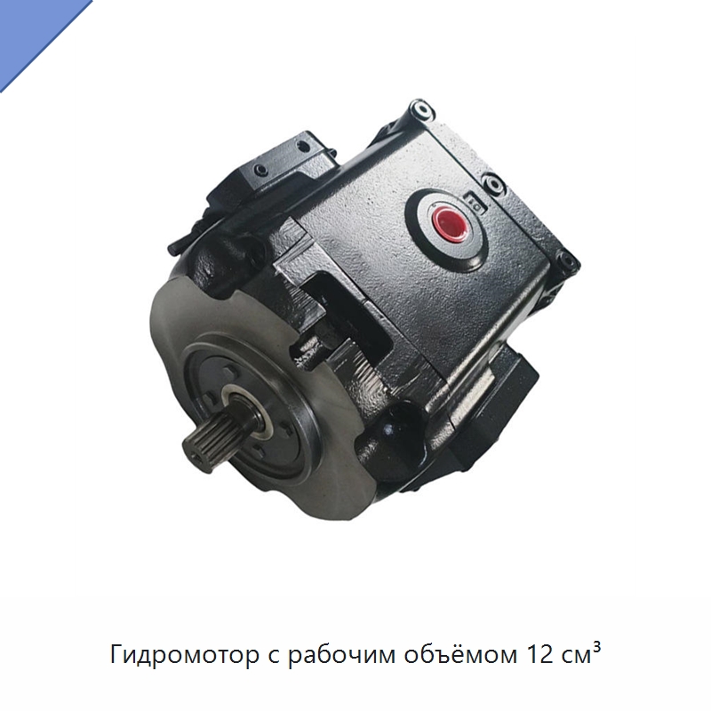 Гидромотор с рабочим объёмом 12 см³
