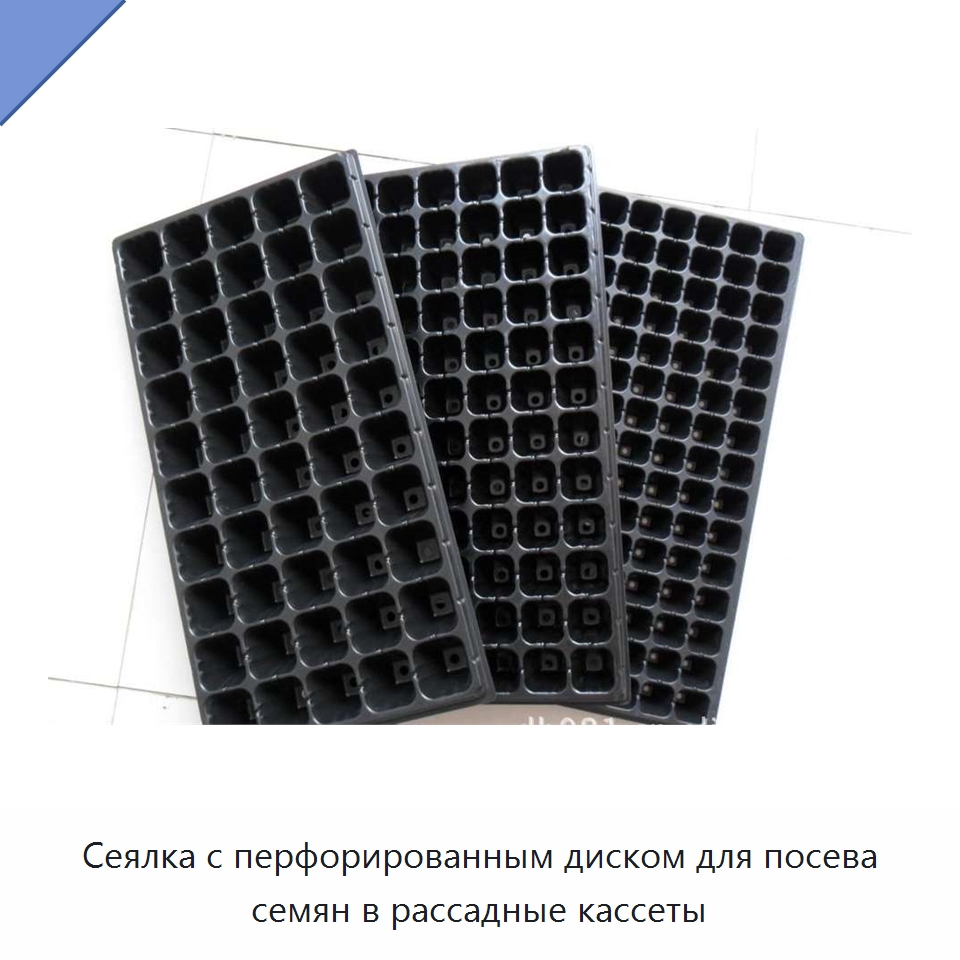 Сеялка с перфорированным диском для посева семян в рассадные кассеты