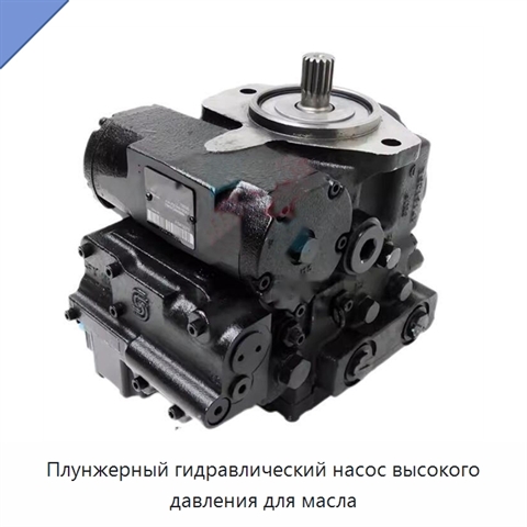 Плунжерный гидравлический насос высокого давления для масла