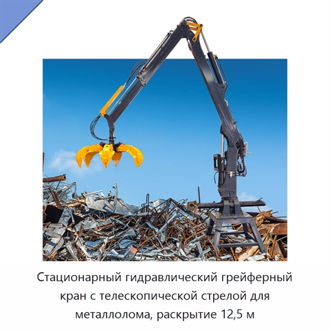 Стационарный гидравлический грейферный кран с телескопической стрелой для металлолома, раскрытие 12,5 м
