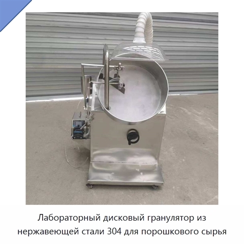 Лабораторный дисковый гранулятор из нержавеющей стали 304 для порошкового сырья