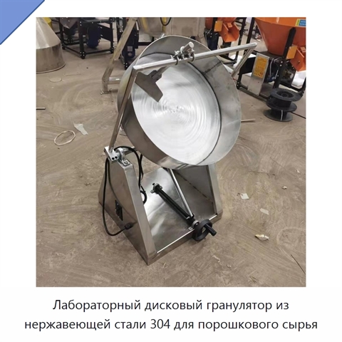 Лабораторный дисковый гранулятор из нержавеющей стали 304 для порошкового сырья