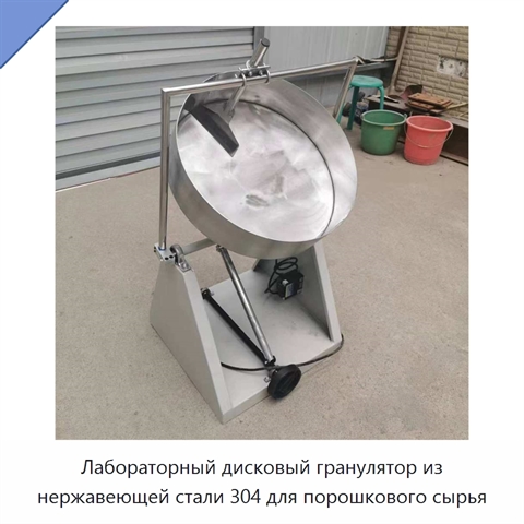 Лабораторный дисковый гранулятор из нержавеющей стали 304 для порошкового сырья