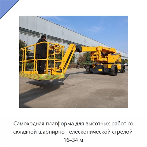Самоходная платформа для высотных работ со складной шарнирно-телескопической стрелой, 16–34 м