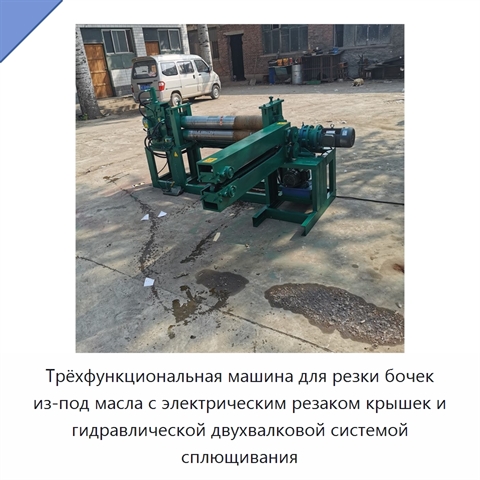 Трёхфункциональная машина для резки бочек из-под масла с электрическим резаком крышек и гидравлической двухвалковой системой сплющивания