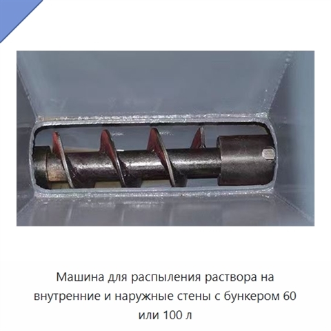 Машина для распыления раствора на внутренние и наружные стены с бункером 60 или 100 л