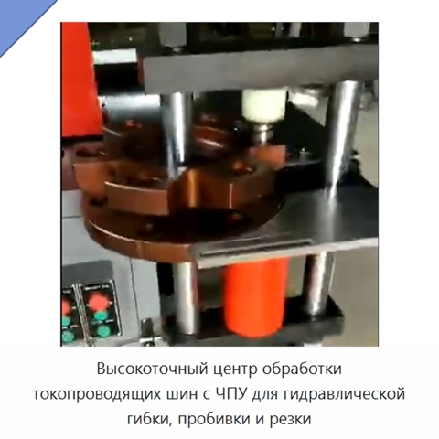 Высокоточный центр обработки токопроводящих шин с ЧПУ для гидравлической гибки, пробивки и резки