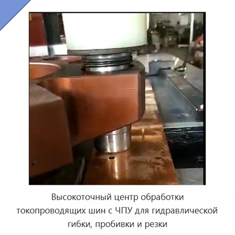 Высокоточный центр обработки токопроводящих шин с ЧПУ для гидравлической гибки, пробивки и резки