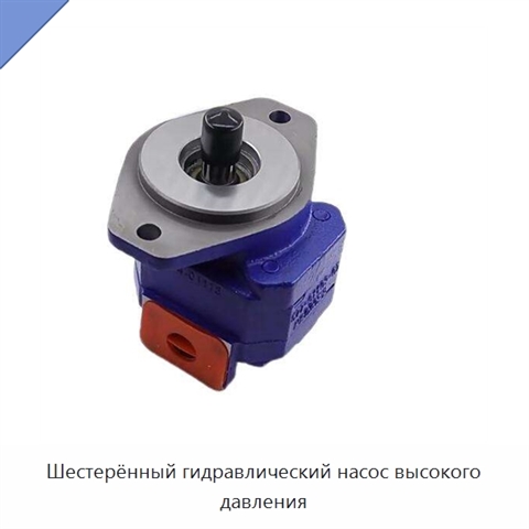 Шестерённый гидравлический насос высокого давления