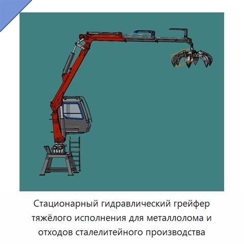 Стационарный гидравлический грейфер тяжёлого исполнения для металлолома и отходов сталелитейного производства