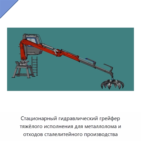 Стационарный гидравлический грейфер тяжёлого исполнения для металлолома и отходов сталелитейного производства