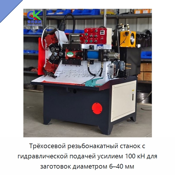 Трёхосевой резьбонакатный станок с гидравлической подачей усилием 100 кН для заготовок диаметром 6–40 мм