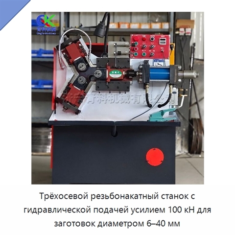 Трёхосевой резьбонакатный станок с гидравлической подачей усилием 100 кН для заготовок диаметром 6–40 мм