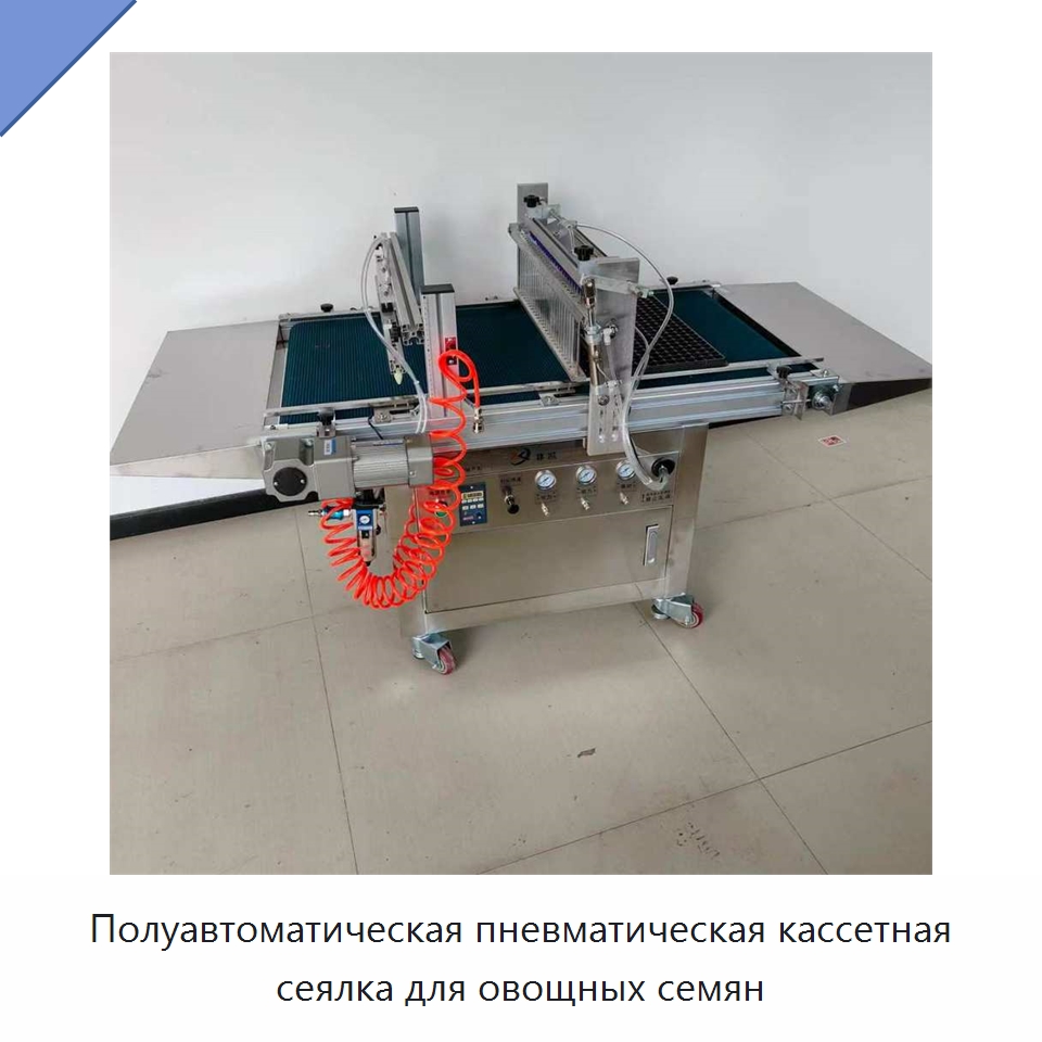 Полуавтоматическая пневматическая кассетная сеялка для овощных семян