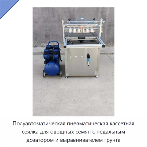 Полуавтоматическая пневматическая кассетная сеялка для овощных семян с педальным дозатором и выравнивателем грунта