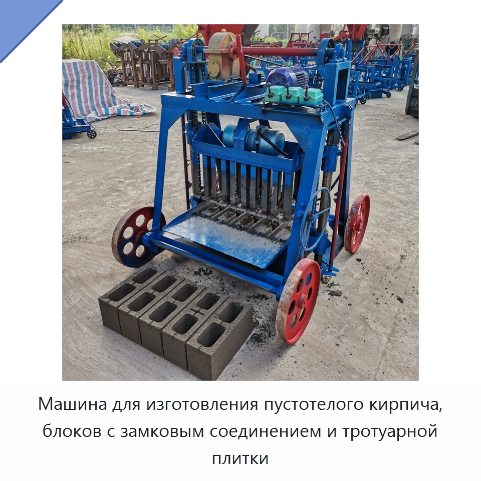 Машина для изготовления пустотелого кирпича, блоков с замковым соединением и тротуарной плитки