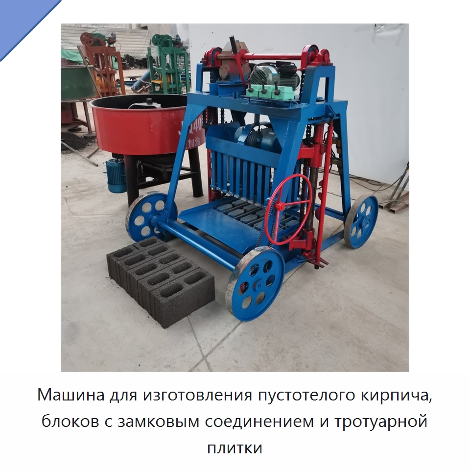 Машина для изготовления пустотелого кирпича, блоков с замковым соединением и тротуарной плитки