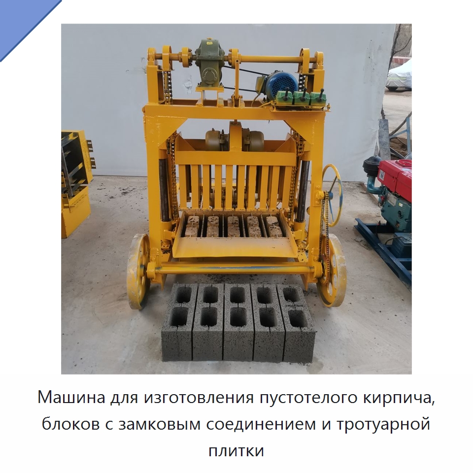 Машина для изготовления пустотелого кирпича, блоков с замковым соединением и тротуарной плитки