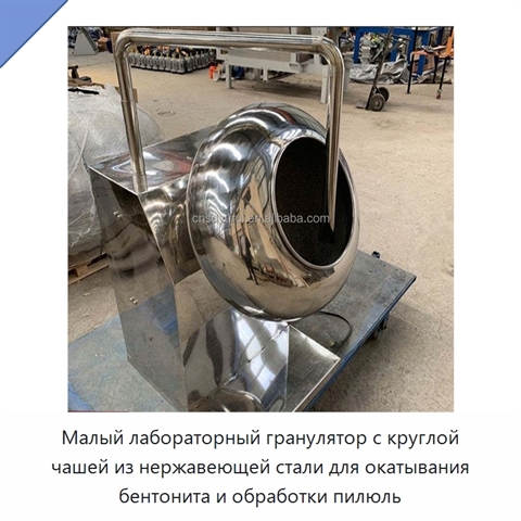Малый лабораторный гранулятор с круглой чашей из нержавеющей стали для окатывания бентонита и обработки пилюль