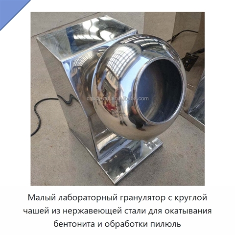 Малый лабораторный гранулятор с круглой чашей из нержавеющей стали для окатывания бентонита и обработки пилюль