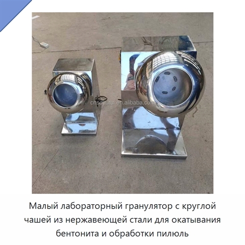 Малый лабораторный гранулятор с круглой чашей из нержавеющей стали для окатывания бентонита и обработки пилюль